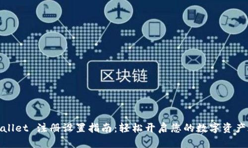 tpWallet 注册设置指南：轻松开启您的数字资产之旅