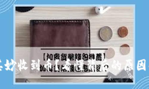 与关键词

tpWallet莫名其妙收到币？看懂背后的原因解析与解决方案