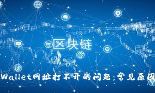 如何解决tpWallet网址打不开的问题：常见原因与解决方案