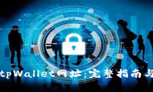 如何找回tpWallet网址：完整指南与实用技巧