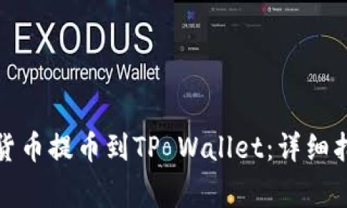 如何将火币的数字货币提币到TP Wallet：详细指南与常见问题解答