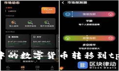 如何将欧易钱包中的数字货币转移到tpWallet：详细指南