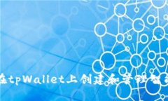 如何在tpWallet上创建和管理