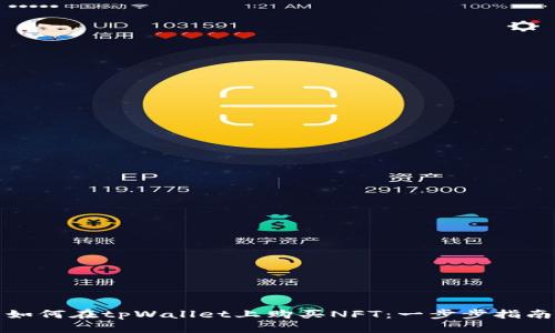 如何在tpWallet上购买NFT：一步步指南