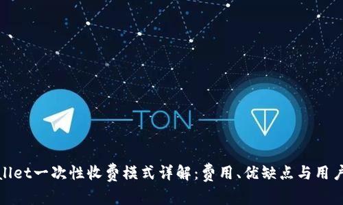 tpWallet一次性收费模式详解：费用、优缺点与用户体验