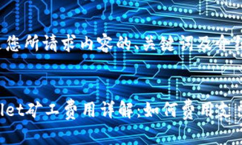 以下是您所请求内容的、关键词及介绍大纲：


tpWallet矿工费用详解：如何费用支出？