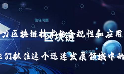 区块链商机是什么样的平台

区块链, 商机, 平台, 数字货币/guanjianci

在当前技术快速发展的时代，区块链作为一种新兴的去中心化技术正在改变许多传统行业的运作方式。它凭借着透明性、安全性和可追溯性等特性，吸引了大量的投资并创造了众多商机。本文将详细探讨区块链商机及其所构建的平台类型，深刻分析区块链所带来的潜在利益和行业影响。

一、区块链商机的基本概念

区块链商机可以被视作一种在区块链技术基础上涌现出的商业机会，它指的是利用区块链的特性和应用场景来创造价值或盈利的潜力。具体而言，区块链商机主要体现在以下几个方面：

1. **去中心化金融（DeFi）：** DeFi是区块链技术的一个重要应用场景，它通过智能合约实现了无需中介的金融服务，如借贷、交易和保险。DeFi平台逐渐成为吸引投资者的重要场所，并为用户提供了更高的收益。

2. **数字资产管理：** 区块链也为资产的数字化提供了可能，包括房地产、艺术品等的数字化表示。这类平台能够更好地管理资产，进行交易和确权，从而为投资者带来了更多的选择。

3. **供应链管理：** 区块链在供应链中扣环各方的数据透明共享，使各方能够实时追溯商品的来源，提高了效率并降低了成本。这种透明性不仅提高了客户的信任度，也推动了企业的可持续发展。

4. **身份验证：** 区块链技术在身份管理上的应用为严格的验证和隐私保护提供了保障。用户可以通过区块链平台创建数字身份，进行高效的认证与授权。

二、区块链商机平台的类型及运作

区块链商机平台的类型多种多样，每种平台都有其独特的运作模式和市场定位。以下是一些主要的平台类型：

1. **交易所：** 区块链交易所是用户买卖数字货币的重要平台。用户可以在交易所上通过法币或其他数字货币进行交易，交易所通过收取手续费获利。常见的交易所有Binance、Coinbase等。

2. **信息平台：** 这类平台提供关于区块链项目、投资、市场动态等咨询服务，旨在帮助投资者获取必要的信息，使其能够做出明智的投资决策。

3. **ICO/IEO平台：** 初始代币发行（ICO）或初始交易所发行（IEO）平台是创业公司募集资金的一种方式。这些平台提供一个发布项目和代币的环境，使得投资者可以直接参与项目的投资，并有机会获得未来的收益。

4. **DApp（去中心化应用）：** DApp是基于区块链技术开发的应用程序，它们通过智能合约提供各种服务，如游戏、社交平台等。DApp通过收取使用费用或者交易费用来实现盈利。

三、区块链商机的市场前景

根据市场研究，区块链技术的市场规模在未来几年将显著增长。以下几个因素推动了区块链商机的增加：

1. **全球数字化转型：** 随着各国的数字化转型推进，区块链技术被越来越多的企业视为解决传统问题的方案。各大企业纷纷探索区块链在自身业务中的应用，大大推动了市场的发展和成熟。

2. **政策环境变化：** 部分国家针对区块链和加密货币的监管政策逐渐放宽，给予了行业更大的自由度，促进了创新和投资的积极性。例如，像马耳他、瑞士等国已经构建了较为成熟的区块链生态系统，吸引了大量的区块链项目落地。

3. **投资者关注：** 由于比特币等数字货币的成功，越来越多的投资者认识到区块链技术与数字货币结合的潜力，从而愿意投资相关的平台和项目。

4. **技术进步：** 区块链技术、计算能力的提升以及智能合约的发展使得构建和运营区块链商机平台的成本大大降低，促进了各类平台的快速发展。

四、区块链商机相关的常见问题

问题一：区块链商机用户需要了解哪些基础知识？

对于想要涉足区块链商机的用户来说，了解一些基础知识非常必要。首先，用户需要对区块链的基本原理有初步的认识，包括区块、链、节点等概念。其次，了解加密货币的基本运作和常见的交易方式是进入数字货币市场的关键。最后，用户还需学习如何评估区块链项目的价值，包括市场需求、团队背景及技术实力等。对于区块链的投资风险以及安全防范知识也涵盖在内，帮助用户降低在交易过程中的风险。

问题二：区块链商机如何识别真实项目与虚假项目？

在区块链行业，项目的真实性往往决定了投资的安全性。识别真实项目需要关注几个方面：首先是团队背景，考察团队成员的资历、经验和成功案例；其次是项目白皮书的内容，好的项目会有详尽而透明的白皮书，内容清晰、逻辑严谨。再次，观察项目的社区活跃度和用户反馈，良好的社区氛围往往意味着信任度的提升。最后，审视项目的实际应用场景及商业模式，一个具备实用性的项目，更可能获得市场的认可与支持。

问题三：如何选择合适的区块链商机平台？

选择合适的区块链商机平台是投资成功的关键因素之一。首先，需要判断平台的资质，检查其是否有合法的经营许可证及相关认证。其次，考察平台的用户体验，包括界面的简洁性、操作的便捷性和客服的响应速度等。此外，手续费的透明性和稳定性也是选择平台需要考量的方面。最后，关注平台的安全性，如用户资金是否受到争议保护，平台是否有过黑客攻击的历史等。

问题四：区块链未来的发展趋势如何？

区块链的未来发展趋势主要集中在几个关键方向：首先，区块链技术将更深入地融入到各行各业，特别是金融、物流、医疗等领域，以实现更高的效率和透明度。其次，政策的逐步完善与行业标准的建立也将助力区块链技术的合规性和应用推广。再次，去中心化思想的广泛传播将推动创新项目的不断涌现，尤其是在DeFi、NFT等热切市场。最后，随着用户体验的不断与普及教育的加强，区块链将逐渐进入到大众视野，推动更大规模的应用与投资。

综上所述，区块链商机代表着现代商业模式中的新思想和新实践，作为一种转型的力量，它正在塑造全球经济的发展态势。无论是用户、创业者还是投资者，理解区块链商机的平台特性和市场动向都将帮助他们抓住这个迅速发展领域中的机会。