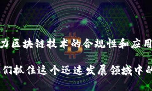 区块链商机是什么样的平台

区块链, 商机, 平台, 数字货币/guanjianci

在当前技术快速发展的时代，区块链作为一种新兴的去中心化技术正在改变许多传统行业的运作方式。它凭借着透明性、安全性和可追溯性等特性，吸引了大量的投资并创造了众多商机。本文将详细探讨区块链商机及其所构建的平台类型，深刻分析区块链所带来的潜在利益和行业影响。

一、区块链商机的基本概念

区块链商机可以被视作一种在区块链技术基础上涌现出的商业机会，它指的是利用区块链的特性和应用场景来创造价值或盈利的潜力。具体而言，区块链商机主要体现在以下几个方面：

1. **去中心化金融（DeFi）：** DeFi是区块链技术的一个重要应用场景，它通过智能合约实现了无需中介的金融服务，如借贷、交易和保险。DeFi平台逐渐成为吸引投资者的重要场所，并为用户提供了更高的收益。

2. **数字资产管理：** 区块链也为资产的数字化提供了可能，包括房地产、艺术品等的数字化表示。这类平台能够更好地管理资产，进行交易和确权，从而为投资者带来了更多的选择。

3. **供应链管理：** 区块链在供应链中扣环各方的数据透明共享，使各方能够实时追溯商品的来源，提高了效率并降低了成本。这种透明性不仅提高了客户的信任度，也推动了企业的可持续发展。

4. **身份验证：** 区块链技术在身份管理上的应用为严格的验证和隐私保护提供了保障。用户可以通过区块链平台创建数字身份，进行高效的认证与授权。

二、区块链商机平台的类型及运作

区块链商机平台的类型多种多样，每种平台都有其独特的运作模式和市场定位。以下是一些主要的平台类型：

1. **交易所：** 区块链交易所是用户买卖数字货币的重要平台。用户可以在交易所上通过法币或其他数字货币进行交易，交易所通过收取手续费获利。常见的交易所有Binance、Coinbase等。

2. **信息平台：** 这类平台提供关于区块链项目、投资、市场动态等咨询服务，旨在帮助投资者获取必要的信息，使其能够做出明智的投资决策。

3. **ICO/IEO平台：** 初始代币发行（ICO）或初始交易所发行（IEO）平台是创业公司募集资金的一种方式。这些平台提供一个发布项目和代币的环境，使得投资者可以直接参与项目的投资，并有机会获得未来的收益。

4. **DApp（去中心化应用）：** DApp是基于区块链技术开发的应用程序，它们通过智能合约提供各种服务，如游戏、社交平台等。DApp通过收取使用费用或者交易费用来实现盈利。

三、区块链商机的市场前景

根据市场研究，区块链技术的市场规模在未来几年将显著增长。以下几个因素推动了区块链商机的增加：

1. **全球数字化转型：** 随着各国的数字化转型推进，区块链技术被越来越多的企业视为解决传统问题的方案。各大企业纷纷探索区块链在自身业务中的应用，大大推动了市场的发展和成熟。

2. **政策环境变化：** 部分国家针对区块链和加密货币的监管政策逐渐放宽，给予了行业更大的自由度，促进了创新和投资的积极性。例如，像马耳他、瑞士等国已经构建了较为成熟的区块链生态系统，吸引了大量的区块链项目落地。

3. **投资者关注：** 由于比特币等数字货币的成功，越来越多的投资者认识到区块链技术与数字货币结合的潜力，从而愿意投资相关的平台和项目。

4. **技术进步：** 区块链技术、计算能力的提升以及智能合约的发展使得构建和运营区块链商机平台的成本大大降低，促进了各类平台的快速发展。

四、区块链商机相关的常见问题

问题一：区块链商机用户需要了解哪些基础知识？

对于想要涉足区块链商机的用户来说，了解一些基础知识非常必要。首先，用户需要对区块链的基本原理有初步的认识，包括区块、链、节点等概念。其次，了解加密货币的基本运作和常见的交易方式是进入数字货币市场的关键。最后，用户还需学习如何评估区块链项目的价值，包括市场需求、团队背景及技术实力等。对于区块链的投资风险以及安全防范知识也涵盖在内，帮助用户降低在交易过程中的风险。

问题二：区块链商机如何识别真实项目与虚假项目？

在区块链行业，项目的真实性往往决定了投资的安全性。识别真实项目需要关注几个方面：首先是团队背景，考察团队成员的资历、经验和成功案例；其次是项目白皮书的内容，好的项目会有详尽而透明的白皮书，内容清晰、逻辑严谨。再次，观察项目的社区活跃度和用户反馈，良好的社区氛围往往意味着信任度的提升。最后，审视项目的实际应用场景及商业模式，一个具备实用性的项目，更可能获得市场的认可与支持。

问题三：如何选择合适的区块链商机平台？

选择合适的区块链商机平台是投资成功的关键因素之一。首先，需要判断平台的资质，检查其是否有合法的经营许可证及相关认证。其次，考察平台的用户体验，包括界面的简洁性、操作的便捷性和客服的响应速度等。此外，手续费的透明性和稳定性也是选择平台需要考量的方面。最后，关注平台的安全性，如用户资金是否受到争议保护，平台是否有过黑客攻击的历史等。

问题四：区块链未来的发展趋势如何？

区块链的未来发展趋势主要集中在几个关键方向：首先，区块链技术将更深入地融入到各行各业，特别是金融、物流、医疗等领域，以实现更高的效率和透明度。其次，政策的逐步完善与行业标准的建立也将助力区块链技术的合规性和应用推广。再次，去中心化思想的广泛传播将推动创新项目的不断涌现，尤其是在DeFi、NFT等热切市场。最后，随着用户体验的不断与普及教育的加强，区块链将逐渐进入到大众视野，推动更大规模的应用与投资。

综上所述，区块链商机代表着现代商业模式中的新思想和新实践，作为一种转型的力量，它正在塑造全球经济的发展态势。无论是用户、创业者还是投资者，理解区块链商机的平台特性和市场动向都将帮助他们抓住这个迅速发展领域中的机会。