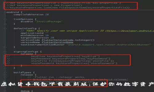 十大虚拟货币钱包下载最新版：保护你的数字资产安全