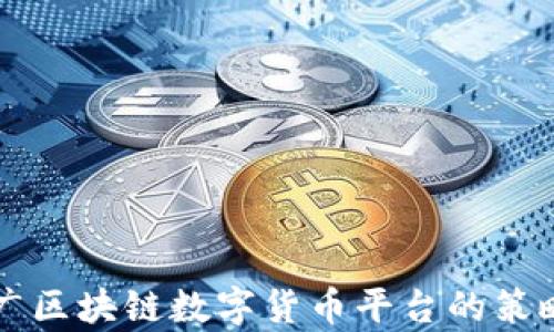 
有效推广区块链数字货币平台的策略与技巧