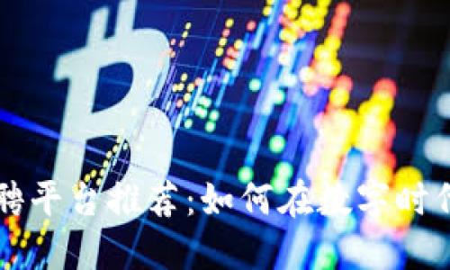 区块链在线招聘平台推荐：如何在数字时代找到理想工作