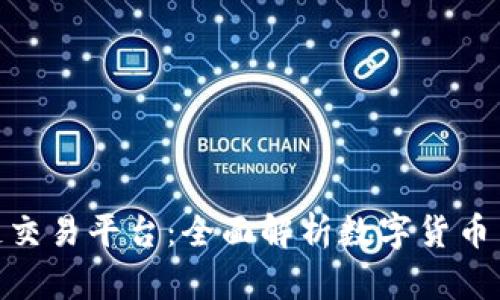 GME区块链交易平台：全面解析数字货币交易新时代