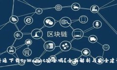 普通下载tpWallet安全吗？全