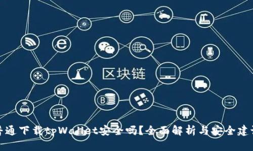 普通下载tpWallet安全吗？全面解析与安全建议