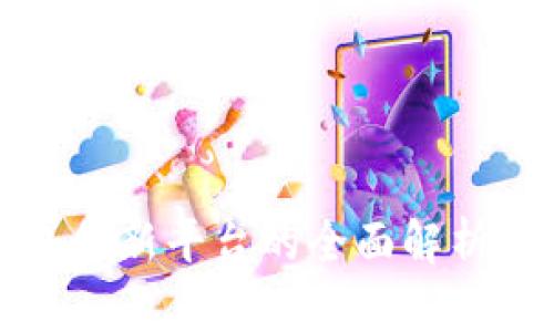 区块链网络创新平台的全面解析与发展趋势