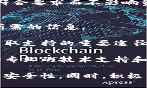   如何使用tpWallet进行签名操作？ / 

 guanjianci tpWallet, 签名, 加密钱包, 区块链技术 /guanjianci 

tpWallet简介
tpWallet是一款专为区块链用户设计的数字货币钱包，它支持多种加密货币的存储、转账和管理。与其他钱包相比，tpWallet具备安全性高、操作简单、功能强大的特点，成为许多区块链用户的首选。

在区块链技术中，签名操作用于数据的验证与保护，确保交易的安全性和有效性。由此，了解如何正确使用tpWallet进行签名操作，对维护用户资产的安全至关重要。

tpWallet签名操作的必要性
签名是区块链交易中的重要环节。每笔交易在进行前都需要进行签名，以此验证交易的发起者确实拥有相应资产，且未被篡改。使用tpWallet进行签名，不仅能够有效防止交易欺诈，还能为用户提供一种安全的交易环境。

以下是tpWallet签名操作的基本流程，让我们详细了解如何在tpWallet中进行签名。

tpWallet签名操作步骤
1. **下载安装tpWallet**：如果你还没有tpWallet，首先需要在官方网站或各大应用商店下载并安装。这款钱包支持多个操作系统，确保你使用的设备是兼容的。

2. **创建或导入钱包**：安装完成后，你可以选择创建一个新钱包或导入已有的钱包。如果是新用户，建议您选择创建新钱包，并安全记录下助记词及私钥。

3. **添加加密货币**：打开tpWallet后，需要将你想要签名的加密货币添加到钱包中。通过“资产”标签，选择添加或购买相应的加密货币。

4. **选择交易进行签名**：在钱包界面中，选择您想要进行签名的交易。这可能是转账、交换或其他交易，找到后，点击“签名”按钮。

5. **输入密码**：在进行签名操作时，tpWallet会要求你输入钱包密码以验证身份。确保密码输入无误。

6. **确认签名**：输入密码后，tpWallet将生成一个数字签名。此时，仔细核对交易信息，确保所有信息准确无误后，点击确认。系统将完成签名操作。

tpWallet签名注意事项
在使用tpWallet进行签名操作时，有几项注意事项需要牢记，以确保安全和顺利完成交易：

1. **保护好私钥和助记词**：钱包的安全性建立在私钥和助记词的基础上，任何人获取这些信息都意味着你钱包中的资产处于风险中。通过硬件钱包、冷存储等方法来保护其安全。

2. **确认交易信息**：在签名操作前务必认真核对交易的金额、地址等信息，避免出现因操作失误导致的资产损失。

3. **保持软件更新**：定期检查并更新tpWallet软件，以确保软件安全性和功能性不断提升。

常见问题解答

问题一：tpWallet的安全性如何？
tpWallet作为一款优秀的数字货币钱包，其安全性一直是用户关注的重点。首先，tpWallet采用了多层次的安全体系，包括私钥本地存储、助记词保护等功能，确保用户的资产不可被轻易访问。此外，tpWallet还具备用户身份验证机制，确保所有操作需要用户授权才能完成。

其次，tpWallet会定期发布更新版本，修复潜在的安全漏洞，并增加新的安全功能。在此基础上，用户也应自觉维护自身账户安全，例如开启两步验证、定期更换密码等，最大限度地降低安全风险。

最后，用户在使用tpWallet进行签名、转账等操作时，须确保网络的安全，尽量避免在公共Wi-Fi环境下进行敏感交易，以防遭遇网络攻击。

问题二：如何解决tpWallet无法签名的问题？
在使用tpWallet进行签名操作时，出现无法签名的情况是相对常见的问题，常见原因包括网络问题、钱包权限、资金不足等。

首先，要检查当前网络连接，确保设备能够成功连通互联网。若网络不稳定，签名请求可能无法成功发送。如果网络正常但依旧出现问题，建议尝试重启应用或设备以清理可能引起的临时故障。

其次，检查你的钱包权限设置。如果设置了多重签名或其他安全措施，可能会导致交易无法顺利完成。在这种情况下，务必遵循钱包提示，确保你已授予相应权限。

最后，确认你的钱包内是否拥有足够的资产来完成交易。如果资产不足，签名操作将无法完成。你可以尝试转入其他资产后再进行签名操作。

问题三：tpWallet支持哪些加密货币进行签名操作？
tpWallet支持多种主流加密货币，用户可以在此钱包内进行安全的存储和签名操作。首先，tpWallet支持比特币（BTC）、以太坊（ETH）和莱特币（LTC）等主要流通货币，这些币种是整个区块链生态中最基础且应用广泛的。

除了上述主流货币，tpWallet还支持许多其他区块链项目的代币。例如，ERC-20代币等，这使得用户能够在同一钱包中管理更加多样化的资产。通过tpWallet的签名功能，用户可以便捷地进行交易操作，享受更加快速流畅的使用体验。

需要注意的是，不同加密货币的交易逻辑和签名要求可能有所不同，用户在进行操作前需仔细阅读相关文档，确保自己的交易符合要求而不影响资金的安全性。

问题四：如何寻求tpWallet的技术支持？
- **官网支持**：tpWallet的官方网站提供了丰富的文档和技术支持信息，用户可以通过查看常见问题解答或使用手册获取所需的信息。

- **社区支持**：此外，tpWallet的用户社区非常活跃，用户常常在论坛和社交媒体上分享使用经验与故障解决方案，这也是获取支持的重要途径。用户可以通过加入相关的微信群、QQ群等获取及时的信息和帮助。

- **官方客服**：如有更复杂的技术问题需要解决，建议直接联系tpWallet的官方客服。通过邮件或在线客服的方式，可以获得专业的技术支持和指导，确保问题能迅速得到解决。

总之，tpWallet的签名操作是保证交易安全的重要环节。在使用过程中，用户需要认真遵循操作步骤，并注意保护好个人资产的安全性。同时，积极寻求相关的信息和技术支持，将能够帮助您更好地使用这款数字货币钱包。