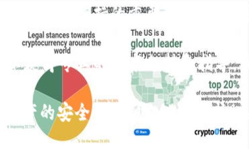   如何使用tpWallet进行签名操作？ / 

 guanjianci tpWallet, 签名, 加密钱包, 区块链技术 /guanjianci 

tpWallet简介
tpWallet是一款专为区块链用户设计的数字货币钱包，它支持多种加密货币的存储、转账和管理。与其他钱包相比，tpWallet具备安全性高、操作简单、功能强大的特点，成为许多区块链用户的首选。

在区块链技术中，签名操作用于数据的验证与保护，确保交易的安全性和有效性。由此，了解如何正确使用tpWallet进行签名操作，对维护用户资产的安全至关重要。

tpWallet签名操作的必要性
签名是区块链交易中的重要环节。每笔交易在进行前都需要进行签名，以此验证交易的发起者确实拥有相应资产，且未被篡改。使用tpWallet进行签名，不仅能够有效防止交易欺诈，还能为用户提供一种安全的交易环境。

以下是tpWallet签名操作的基本流程，让我们详细了解如何在tpWallet中进行签名。

tpWallet签名操作步骤
1. **下载安装tpWallet**：如果你还没有tpWallet，首先需要在官方网站或各大应用商店下载并安装。这款钱包支持多个操作系统，确保你使用的设备是兼容的。

2. **创建或导入钱包**：安装完成后，你可以选择创建一个新钱包或导入已有的钱包。如果是新用户，建议您选择创建新钱包，并安全记录下助记词及私钥。

3. **添加加密货币**：打开tpWallet后，需要将你想要签名的加密货币添加到钱包中。通过“资产”标签，选择添加或购买相应的加密货币。

4. **选择交易进行签名**：在钱包界面中，选择您想要进行签名的交易。这可能是转账、交换或其他交易，找到后，点击“签名”按钮。

5. **输入密码**：在进行签名操作时，tpWallet会要求你输入钱包密码以验证身份。确保密码输入无误。

6. **确认签名**：输入密码后，tpWallet将生成一个数字签名。此时，仔细核对交易信息，确保所有信息准确无误后，点击确认。系统将完成签名操作。

tpWallet签名注意事项
在使用tpWallet进行签名操作时，有几项注意事项需要牢记，以确保安全和顺利完成交易：

1. **保护好私钥和助记词**：钱包的安全性建立在私钥和助记词的基础上，任何人获取这些信息都意味着你钱包中的资产处于风险中。通过硬件钱包、冷存储等方法来保护其安全。

2. **确认交易信息**：在签名操作前务必认真核对交易的金额、地址等信息，避免出现因操作失误导致的资产损失。

3. **保持软件更新**：定期检查并更新tpWallet软件，以确保软件安全性和功能性不断提升。

常见问题解答

问题一：tpWallet的安全性如何？
tpWallet作为一款优秀的数字货币钱包，其安全性一直是用户关注的重点。首先，tpWallet采用了多层次的安全体系，包括私钥本地存储、助记词保护等功能，确保用户的资产不可被轻易访问。此外，tpWallet还具备用户身份验证机制，确保所有操作需要用户授权才能完成。

其次，tpWallet会定期发布更新版本，修复潜在的安全漏洞，并增加新的安全功能。在此基础上，用户也应自觉维护自身账户安全，例如开启两步验证、定期更换密码等，最大限度地降低安全风险。

最后，用户在使用tpWallet进行签名、转账等操作时，须确保网络的安全，尽量避免在公共Wi-Fi环境下进行敏感交易，以防遭遇网络攻击。

问题二：如何解决tpWallet无法签名的问题？
在使用tpWallet进行签名操作时，出现无法签名的情况是相对常见的问题，常见原因包括网络问题、钱包权限、资金不足等。

首先，要检查当前网络连接，确保设备能够成功连通互联网。若网络不稳定，签名请求可能无法成功发送。如果网络正常但依旧出现问题，建议尝试重启应用或设备以清理可能引起的临时故障。

其次，检查你的钱包权限设置。如果设置了多重签名或其他安全措施，可能会导致交易无法顺利完成。在这种情况下，务必遵循钱包提示，确保你已授予相应权限。

最后，确认你的钱包内是否拥有足够的资产来完成交易。如果资产不足，签名操作将无法完成。你可以尝试转入其他资产后再进行签名操作。

问题三：tpWallet支持哪些加密货币进行签名操作？
tpWallet支持多种主流加密货币，用户可以在此钱包内进行安全的存储和签名操作。首先，tpWallet支持比特币（BTC）、以太坊（ETH）和莱特币（LTC）等主要流通货币，这些币种是整个区块链生态中最基础且应用广泛的。

除了上述主流货币，tpWallet还支持许多其他区块链项目的代币。例如，ERC-20代币等，这使得用户能够在同一钱包中管理更加多样化的资产。通过tpWallet的签名功能，用户可以便捷地进行交易操作，享受更加快速流畅的使用体验。

需要注意的是，不同加密货币的交易逻辑和签名要求可能有所不同，用户在进行操作前需仔细阅读相关文档，确保自己的交易符合要求而不影响资金的安全性。

问题四：如何寻求tpWallet的技术支持？
- **官网支持**：tpWallet的官方网站提供了丰富的文档和技术支持信息，用户可以通过查看常见问题解答或使用手册获取所需的信息。

- **社区支持**：此外，tpWallet的用户社区非常活跃，用户常常在论坛和社交媒体上分享使用经验与故障解决方案，这也是获取支持的重要途径。用户可以通过加入相关的微信群、QQ群等获取及时的信息和帮助。

- **官方客服**：如有更复杂的技术问题需要解决，建议直接联系tpWallet的官方客服。通过邮件或在线客服的方式，可以获得专业的技术支持和指导，确保问题能迅速得到解决。

总之，tpWallet的签名操作是保证交易安全的重要环节。在使用过程中，用户需要认真遵循操作步骤，并注意保护好个人资产的安全性。同时，积极寻求相关的信息和技术支持，将能够帮助您更好地使用这款数字货币钱包。