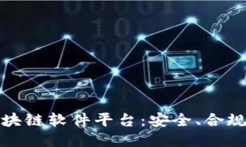 国内合法的区块链软件平台：安全、合规与创新的结合