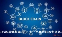 tpWallet注册视频教程：一步