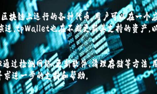  如何解决tpWallet DeFi无法打开的问题？ / 
 guanjianci tpWallet, DeFi, 钱包, 加密货币 /guanjianci 

引言
随着区块链技术的飞速发展，去中心化金融（DeFi）成为了加密货币投资者关注的焦点。在这个领域中，数字钱包的使用尤为重要，因为它们是用户存储、管理和交易加密资产的主要工具之一。tpWallet作为一种新兴的钱包方案，因其支持DeFi功能而受到越来越多用户的欢迎。
然而，有些用户反馈在使用tpWallet时遇到了无法打开的问题。这种情况不仅影响用户的交易体验，还可能导致潜在的损失。因此，在本文中，我们将深入探讨tpWallet无法打开的原因，并提供解决方案。

tpWallet无法打开的常见原因
如果你的tpWallet无法正常打开，首先要考虑到可能的几个因素，这些因素可能会导致应用程序无法启动或运行异常。
ul
    listrong网络连接问题/strong：这是最常见的原因之一。许多用户在使用DeFi应用时，依赖于网络连接来进行数据传输。如果你的网络连接不稳，或者没有连接到互联网，tpWallet可能无法正常加载。/li
    listrong软件版本问题/strong：tpWallet可能会随着时间的推移进行更新。如果你的应用版本过旧，可能会遇到兼容性问题，从而导致无法打开。/li
    listrong存储空间不足/strong：如果你的手机存储空间不足，可能会导致应用程序无法正常加载。确保你的设备有足够的存储空间来运行应用及其所需的数据。/li
    listrong缓存和数据问题/strong：长期使用某个应用后，可能会在设备中积累大量缓存数据。如果这些数据发生损坏，也可能导致应用无法打开。/li
/ul

解决方案
接下来，我们将为上述问题提供具体的解决方案，帮助用户更好地使用tpWallet。

h41. 检查网络连接/h4
确保你的设备已连接到互联网。如果你使用的是移动数据，请确认数据流量是否正常。如果是Wi-Fi连接，可以尝试重启路由器或者重新连接网络。此外，使用其他应用程序检查网络状况也是个好主意。

h42. 更新软件/h4
前往应用商店，检查tpWallet是否有可用更新。定期更新应用程序可以确保你使用最新的安全功能和bug修复。如果发现有更新，请下载并安装，看看问题是否得到解决。

h43. 清理存储空间/h4
检查你的设备存储空间，确保它有足够的可用空间。你可以删除不必要的照片、应用或其他文件来释放存储空间。建议保持至少10%到15%的可用空间，以确保设备的正常运行。

h44. 清除缓存和数据/h4
在应用设置中清除缓存和数据，这可以帮助解决因缓存而引发的故障。请注意，清除数据可能会导致某些设置和登录信息丢失，因此最好提前备份重要信息。

常见问题解答

1. 为什么tpWallet总是闪退？
闪退通常是用户在使用tpWallet时遇到的一个严重问题。这种情况可能由多种因素引起。首先，系统更新是否顺利完成，如果应用程序依赖于操作系统的支持，系统的更新不兼容亦可能导致闪退。其次，设备的RAM（随机存取存储器）是否足够，应用程序运行需要一定的内存，如果内存不足，也可能导致应用闪退。
此时可以尝试重启设备，通常重启设备可以清理临时缓存和释放被占用的RAM。如果问题依旧，建议卸载并重新安装tpWallet，确保获取最新的应用版本。此外，检查是否有其他后台应用在占用内存，关闭它们可能会改善tpWallet的运行情况。

2. tpWallet的安全性如何？
安全性是用户选择数字钱包时关注的重中之重。tpWallet采取了一系列技术措施来确保用户资产的安全。首先，tpWallet通常会在发送或接收加密货币时要求用户输入密码或使用生物识别技术如指纹识别或面部识别，从而确保只有账户持有人能够进行操作。
此外，tpWallet采用加密技术保障用户数据的隐私。其私钥生成在用户的设备上完成，未被上传至云端，这样可以最大限度避免黑客攻击的风险。然而，用户也需采取必要措施保护自己的账户信息，如创建强密码和定期更换密码。
同时，保持钱包软件的更新也是提升安全性的重要措施。定期更新不仅能修复已知漏洞，还能增强防御功能。总的来说，tpWallet在安全性方面表现优异，但用户仍需保持警惕。

3. 如何恢复丢失的tpWallet钱包？
遗失钱包对用户而言是个非常令人沮丧的事情，特别是当该钱包中存储有大量虚拟资产时。tpWallet通常会在创建账户时提供恢复助记词（Seed Phrase），这个助记词是用来恢复钱包的关键。用户应将其保存在安全的地方。
若用户不幸遗失了钱包应用，重新安装tpWallet后，只需在登录界面选择“恢复钱包”选项，并输入保存的助记词，就能恢复账户及其所有资产。如果忘记助记词，则无法再恢复钱包。因此，建议用户在创建时务必妥善保管助记词，甚至可以考虑写下来并存储在保险柜等安全的地方。

4. tpWallet支持哪些区块链和加密资产？
tpWallet的多功能性体现在它对多种区块链和加密资产的支持上。目前，它支持以太坊、比特币、波卡等多个主流区块链，以及在这些区块链上运行的各种代币。用户可以在一个应用中管理多个账户，这大大提高了操作的便利性。
此外，tpWallet还集成了DeFi功能，用户可以通过去中心化交易所（DEX）进行资产交换、流动性质押等操作。随着区块链技术的不断演进，tpWallet也在不断更新其支持的资产，以确保用户能够使用最前沿的加密产品。

结论
tpWallet作为一款支持DeFi的数字钱包，在用户资产管理中扮演重要角色。尽管在使用过程中可能会遭遇打开失败或闪退等问题，但通过检测网络、更新软件、清理存储等方法，用户能有效解决这些问题。同时，了解安全性、恢复钱包及支持资产等信息，将帮助用户更加得心应手地管理他们的加密资产。
希望本文能为tpWallet用户带来帮助，提升他们的使用体验。如果还有其他问题或疑问，欢迎前往tpWallet的官方网站或相关社区寻求进一步的支持和帮助。