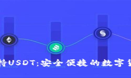 tpWallet支持USDT：安全便捷的数字货币钱包选择