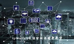 tpWallet市值分析与前景展望