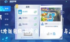 和关键词tpWallet跨链转账：