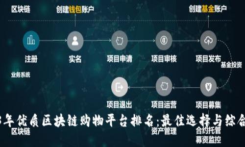 2023年优质区块链购物平台排名：最佳选择与综合评测