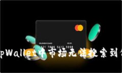 如何解决tpWallet中市场无法