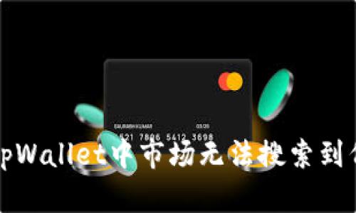 如何解决tpWallet中市场无法搜索到代币的问题