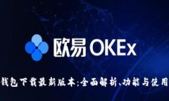 vivo钱包下载最新版本：全