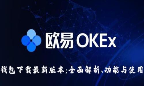 vivo钱包下载最新版本：全面解析、功能与使用指南