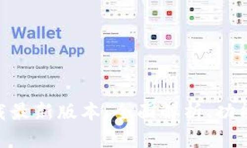 vivo钱包下载最新版本：全面解析、功能与使用指南