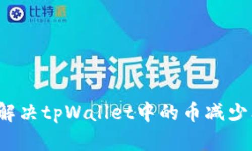 如何解决tpWallet中的币减少问题？