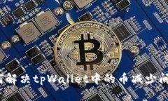 如何解决tpWallet中的币减少