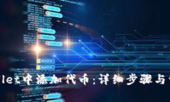 如何在tpWallet中添加代币：