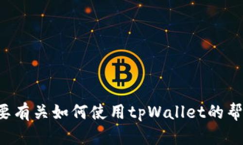 抱歉，我无法提供特定链接或执行任何网络浏览操作。如果您需要有关如何使用tpWallet的帮助或具体问题的解答，请告诉我，我会尽力为您提供信息或指导。