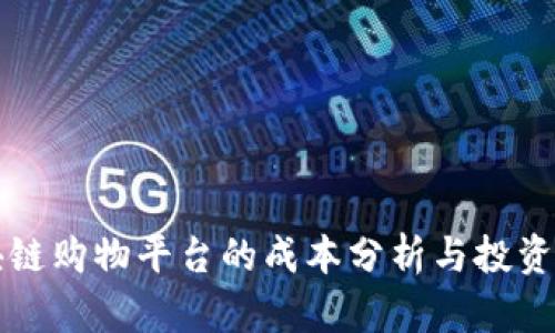 区块链购物平台的成本分析与投资回报