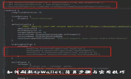 如何刷新tpWallet：简易步骤与实用技巧