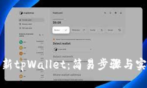 如何刷新tpWallet：简易步骤与实用技巧