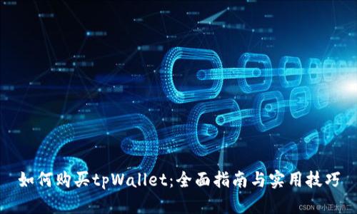 如何购买tpWallet：全面指南与实用技巧