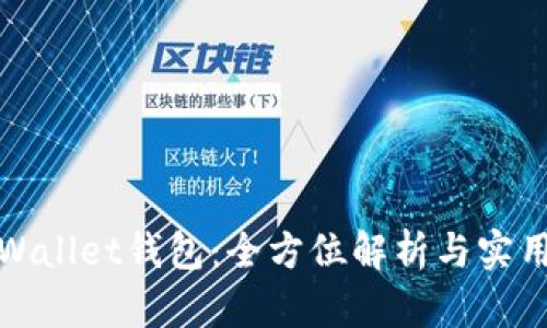 : tpWallet钱包：全方位解析与实用指南