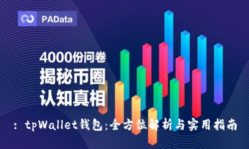 : tpWallet钱包：全方位解析与实用指南