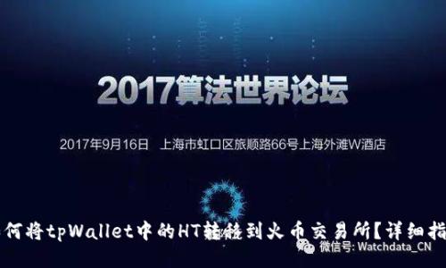 如何将tpWallet中的HT转移到火币交易所？详细指南