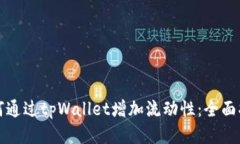 如何通过tpWallet增加流动性