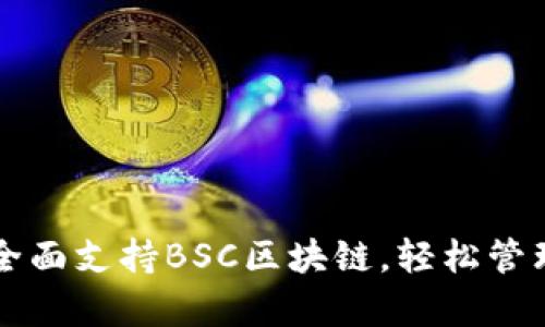 tpWallet全面支持BSC区块链，轻松管理数字资产