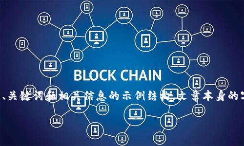 注意：以下内容将提供一个关于“tpWallet查合约”的、关键词和相关信息的示例结构。文章本身的字数会受到限制，因此将提供简要的框架和内容概要。

全面解读tpWallet查合约功能及其应用