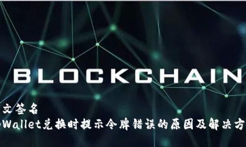 公文签名  
tpWallet兑换时提示令牌错误的原因及解决方案