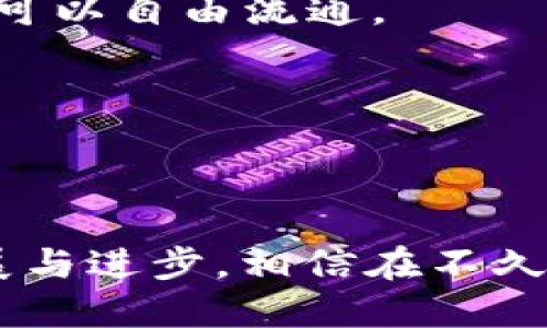   深入探讨区块链基建平台：未来数字经济的新基石 / 
 guanjianci 区块链,基建平台,数字经济,去中心化 /guanjianci 

引言
随着数字经济的快速发展，区块链技术作为一项颠覆性的创新，逐渐显露出其在各个领域的重要作用。区块链基建平台的出现，为各类企业和组织提供了构建去中心化应用（DApps）的基础设施。这些平台不仅支持数据的安全存储和交易，还大幅提升了交易的透明度和效率。本篇文章将深入探讨区块链基建平台的各个方面，以及其在未来数字经济中的关键角色。

区块链基建平台的基本概念
区块链基建平台是一种提供底层架构和技术支持的服务，旨在帮助开发者更方便地创建、运行和管理区块链应用。该平台通常包括分布式账本技术、智能合约、共识机制和数据存储方案等关键组件。
主要的区块链基建平台包括以太坊、Hyperledger Fabric、EOS、NEO等。这些平台各自有不同的特性和优势，适用于不同的应用场景。

区块链基建平台的关键特性
1. 去中心化：区块链的核心特性是去中心化，这意味着数据不再由单一实体控制，而是由网络中的多个节点共同维护。这种结构增强了系统的安全性和抗篡改能力。
2. 透明性：区块链技术确保所有交易都是公开透明的，任何人都可以查看账本上的记录。这样的透明性有助于提高信任度和合规性。
3. 不可篡改性：一旦数据被写入区块链，就无法被删除或篡改。这种特性在数字资产管理、合同执行等领域尤为重要。
4. 智能合约：区块链基建平台通常支持智能合约，这是一种自动执行的协议，能够在满足特定条件的情况下自动执行条款和条件，减少了人为干预和信任成本。

区块链基建平台的应用场景
区块链基建平台的应用十分广泛，以下是一些典型的应用场景：
1. 金融服务：包括跨境支付、资产交易、借贷平台等。通过去中心化的方式，能够减少中介，降低交易成本，提升交易效率。
2. 供应链管理：利用区块链技术追踪商品从生产到销售的全过程，确保透明度和可追溯性。企业能够及时发现问题并供应链环节。
3. 数字身份认证：通过区块链技术，个人可以控制自己的身份信息，减少身份盗窃和信息泄漏的风险。
4. 版权保护：艺术作品、音乐作品等数字内容可以通过区块链技术进行版权登记，确保创作者的权益。

相关问题1：区块链基建平台如何选择？
选择合适的区块链基建平台是成功实施区块链解决方案的关键。用户在选择时可以考虑以下几个方面：
1. 技术特性：不同的平台支持不同类型的共识机制、智能合约和开发语言。根据项目的特定需求，选择最合适的技术将直接影响到实现的难易程度与性能。
2. 社区支持：活跃的开发者社区能够提供丰富的资源和支持，包括文档、教程和开源项目。这对于首次接触区块链的开发者尤为重要。
3. 成本因素：实现区块链解决方案的成本不仅包括开发费用，还要考虑后续的维护和升级成本。合理预算有助于节省资源。
4. 生态系统：很多区块链基建平台有自己的生态系统，提供DApp市场、钱包、交易所等完备的服务，能够帮助企业更好地进入市场。

相关问题2：区块链基建平台的安全性如何保障？
安全性是区块链基建平台必须重点关注的问题。以下是保障安全性的一些措施：
1. 数据加密：区块链系统中的数据需要进行加密处理，确保只有授权用户才能访问。同时，合理使用公钥和私钥体系，可以确保数据不会被非法篡改。
2. 节点分布：在去中心化的网络中，每个节点都存储完整的账本副本，降低了单点故障和攻击的风险。保障网络的节点分布和可靠性，可以有效提高整体安全性。
3. 定期审计：对智能合约和平台代码进行定期审计，可以规避潜在的安全漏洞和攻击风险。审计可以由第三方专业机构进行，以提高客观性和权威性。
4. 实施多重签名机制：在进行重要操作时，要求多个用户进行签名确认，这可以有效防止恶意操作和内部欺诈。

相关问题3：区块链基建平台在不同领域的应用案例
区块链基建平台在各个行业的应用案例层出不穷。以下是几个领域的实际案例：
1. 金融：摩根大通推出的“JPM Coin”就是利用区块链技术实现跨境支付，提升资金的流动性与安全性。
2. 供应链：IBM与沃尔玛合作，通过IBM的“Food Trust”平台，使用区块链技术追踪食品安全，确保消费者能够获取到透明且安全的食品来源信息。
3. 版权保护：Myco与Oyster合作，推出了基于区块链的数字版权保护系统，确保艺术家在发布作品时能够得到合理的版权保护与收益。
4. 医疗健康：Medicalchain利用区块链技术，建立了一个病人的健康记录平台，确保病历信息不可篡改并随时可供医护人员访问。

相关问题4：区块链基建平台的未来发展趋势
区块链技术仍处在快速演进之中，未来的发展趋势包括：
1. 互操作性：随着各种区块链平台的出现，如何实现不同平台之间的互操作将成为一个重要的研究方向。通过标准化与协议提升互操作性，可使得不同区块链之间的数据可以自由流通。
2. 法规合规：随着区块链技术的普及，各国政府逐渐开始关注其合规性问题。未来，相关法规将逐步建立，以保障区块链技术的合法性与安全性。
3. 企业级应用：越来越多的大型企业开始重视区块链技术，未来企业级区块链解决方案将更加成熟，能够结合机器学习与人工智能，提升业务价值。
4. 可持续性：区块链技术的能源消耗问题受到越来越多的关注，未来将会有更多的技术创新出现，以降低对环境的影响。

总结
区块链基建平台作为数字经济的重要基石，在未来的发展中将会展现出更大的潜力。通过不断技术革新与商业实践，区块链技术将进一步渗透到各个行业，推动社会的发展与进步。相信在不久的将来，能看到更加成熟和广泛的区块链应用，推动各行各业的转型与升级。