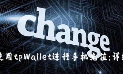 如何使用tpWallet进行手机充值：详细指南